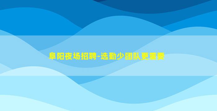 宜宾酒吧招聘